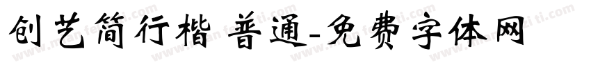 创艺简行楷 普通字体转换